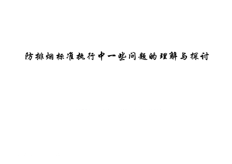 土建中的一些问题资料下载-防排烟标准执行中一些问题的理解与探讨