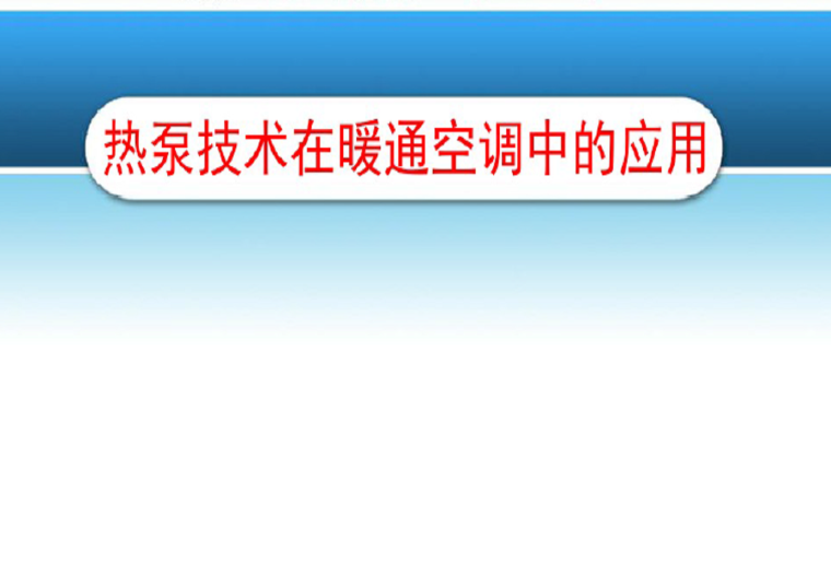 暖通空调设计中的规范应用资料下载-热泵技术在暖通空调中的应用（94页）