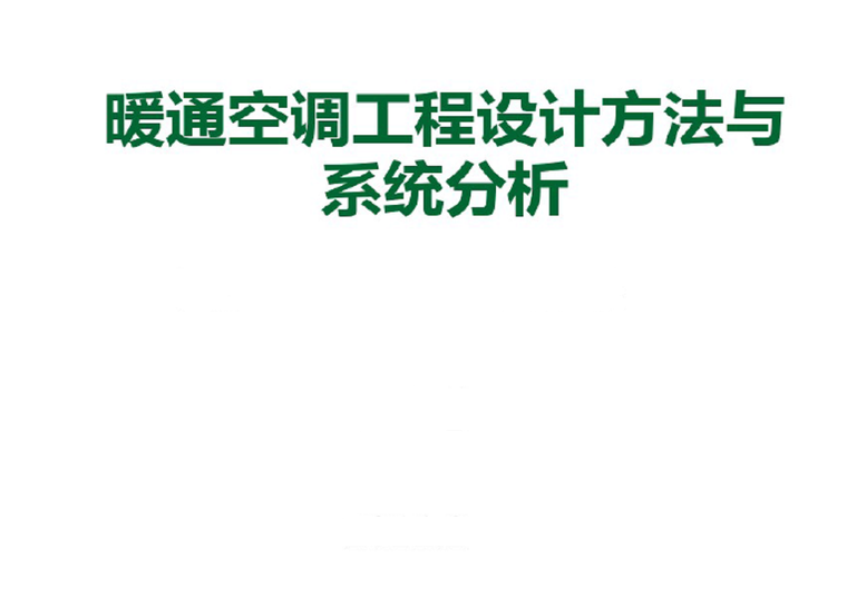 空调系统分析和设计资料下载-暖通空调工程设计方法与系统分析解析