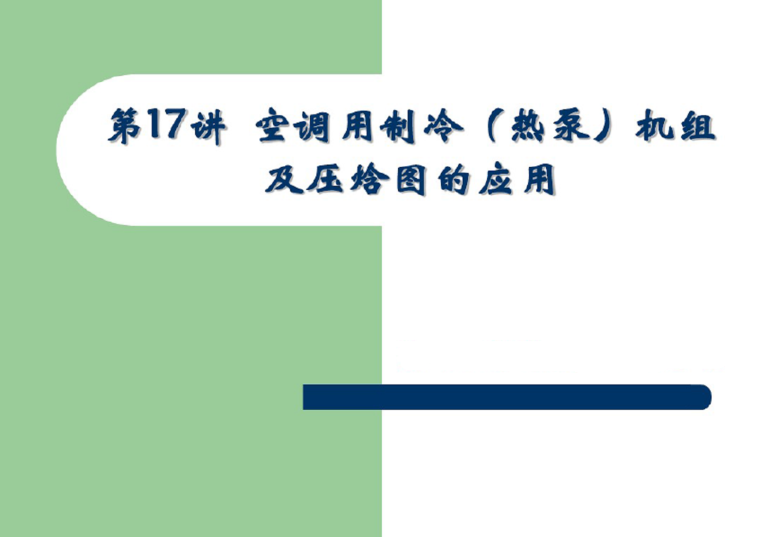 全面解析压焓图资料下载-空调用制冷（热泵）机组及压焓图的应用