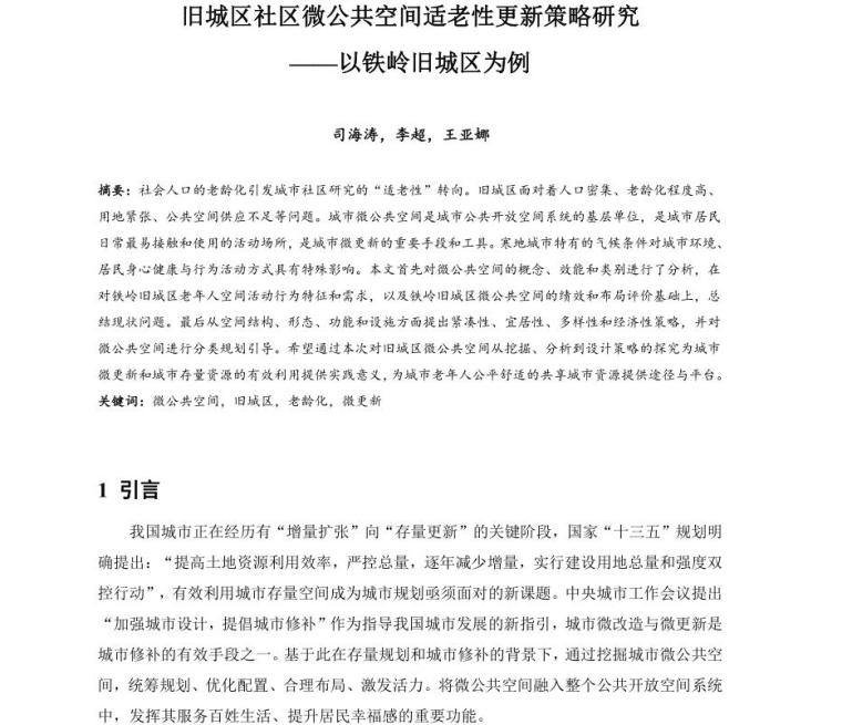 社区老年人公共空间设计资料下载-旧城区社区微公共空间适老性更新策略研究