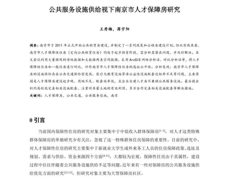 城市公共服务设施规划规范资料下载-公共服务设施供给视下南京市人才保障房