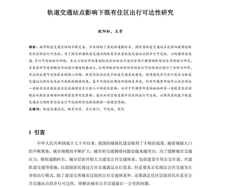 公共建筑的交通可达性资料下载-轨道交通站点影响下既有住区出行可达性研究 