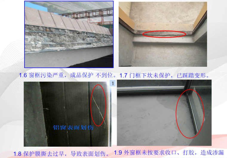 装饰施工通病资料下载-铝合金门窗施工常见质量通病及防治措施