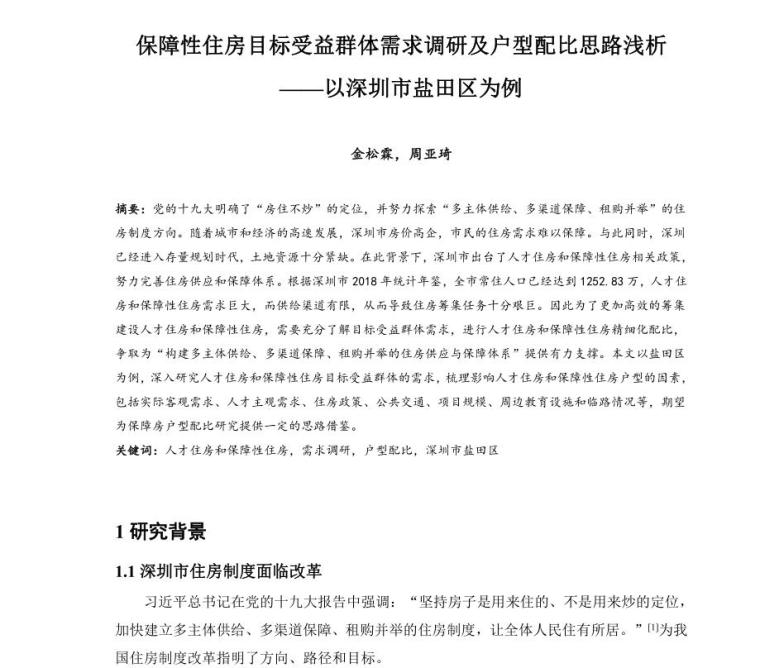 保障性住房目标受益群体需求调研及户型配比思路浅析——以深圳市盐田区为例 (1)