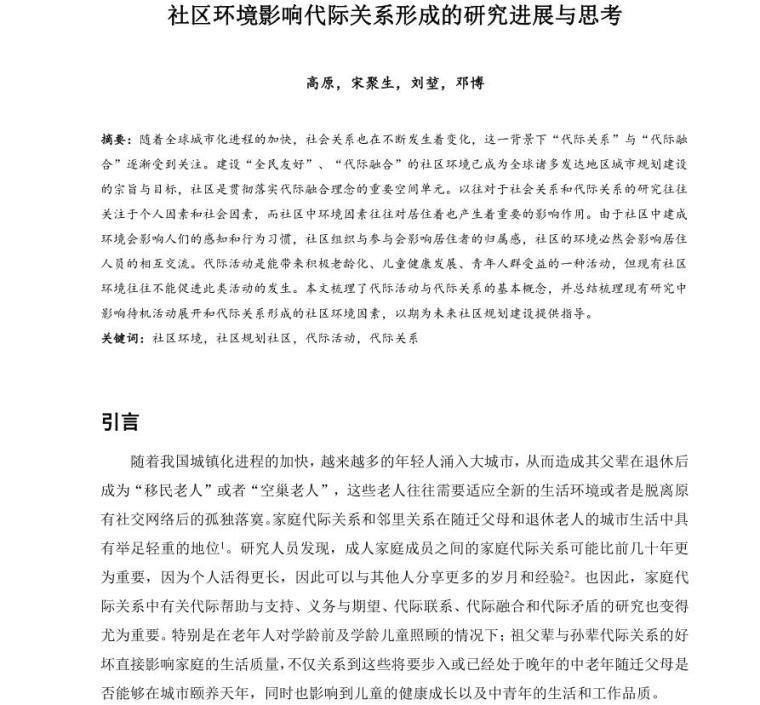 自然教育重建儿童与环境的关系资料下载-社区环境影响代际关系形成的研究进展与思考