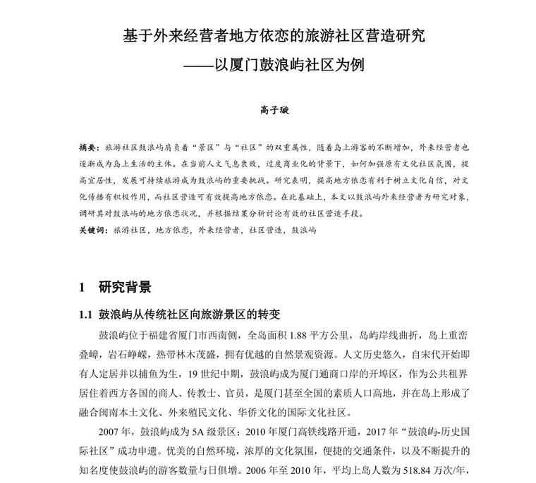 社区规划与社区营造资料下载-基于外来经营者地方依恋的旅游社区营造研究