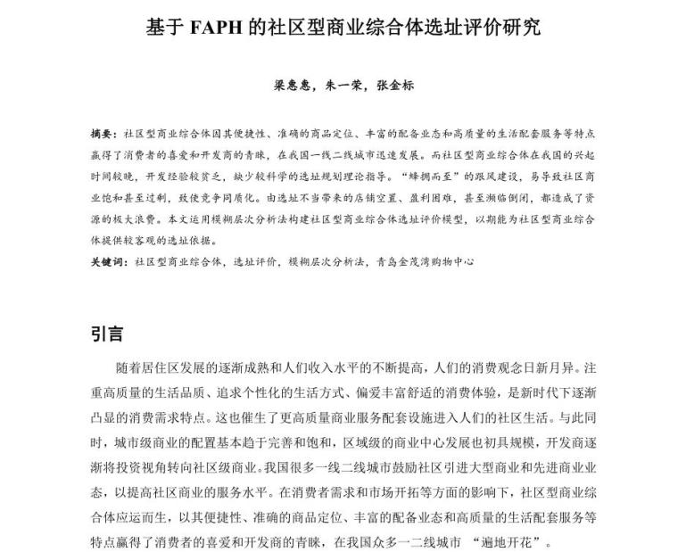 郑州社区综合体资料下载-基于FAPH的社区型商业综合体选址评价研究
