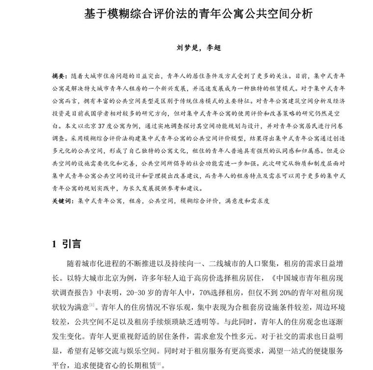 乌克兰小空间的公寓资料下载-基于模糊综合评价法的青年公寓公共空间分析