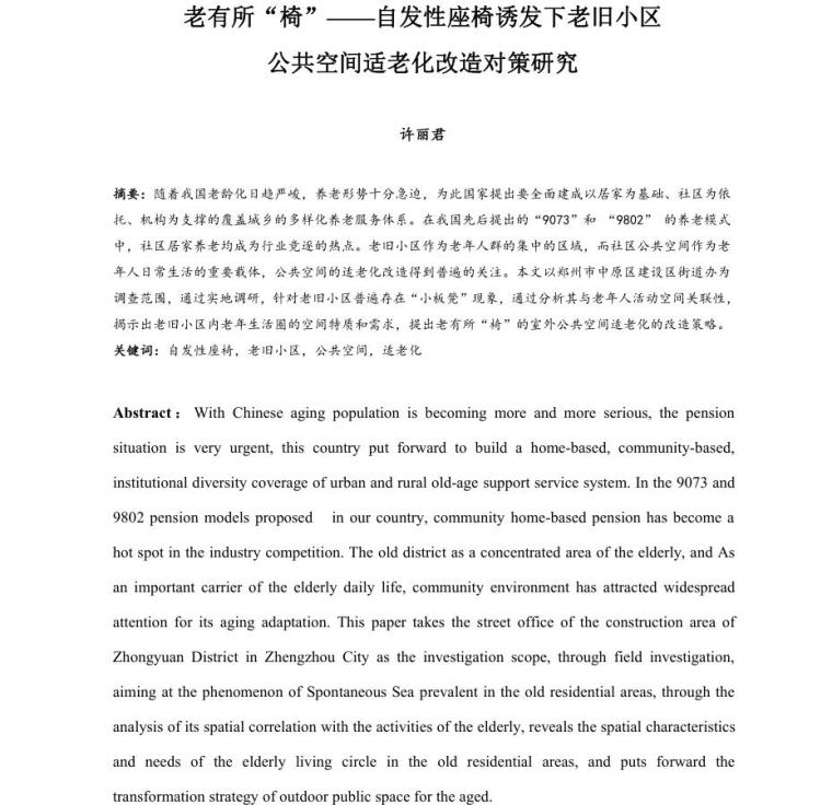 公共座椅设计小品资料下载-座椅诱发下公共空间适老化改造对策研究