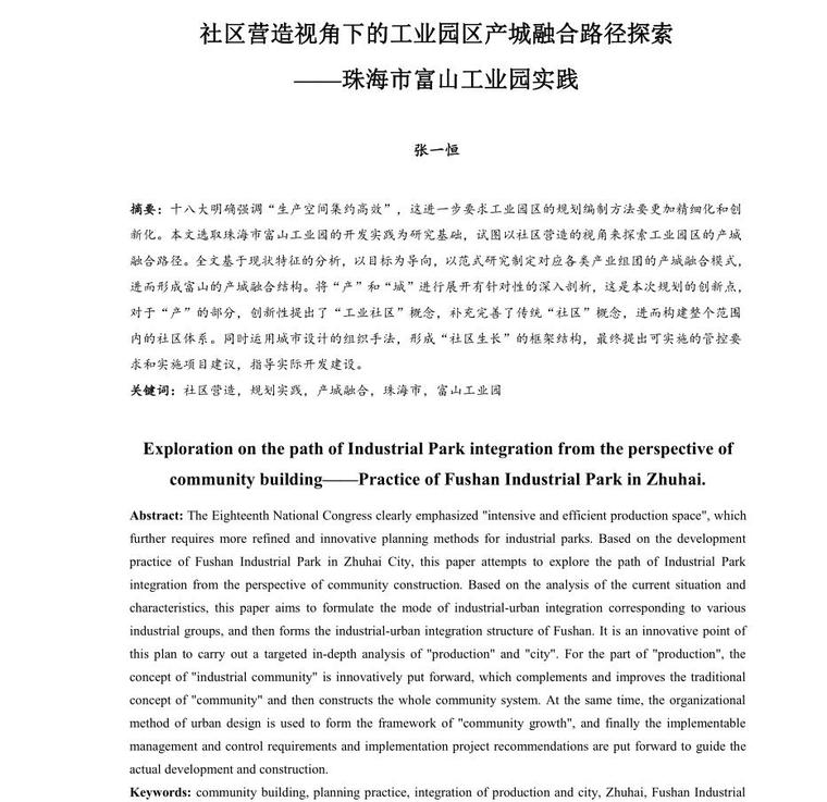 园区产业定位资料下载-社区营造视角下的工业园区产城融合路径探索