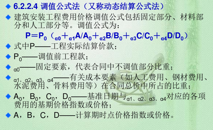 [湖北]工程结算和竣工决算讲义课件-调值公式法