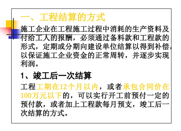 [课件]工程结算价款的确定讲解讲义-竣工后一次决算