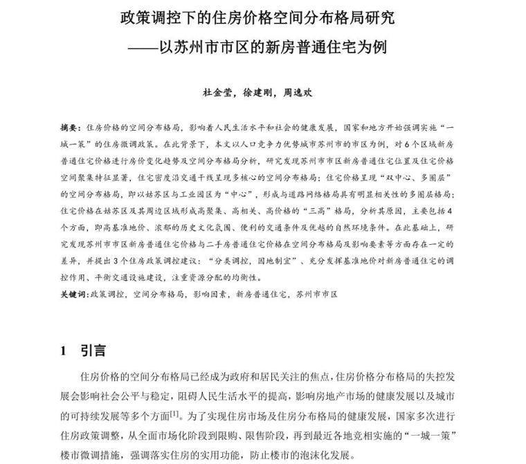 国家对房价的调控政策资料下载-政策调控下的住房价格空间分布格局研究