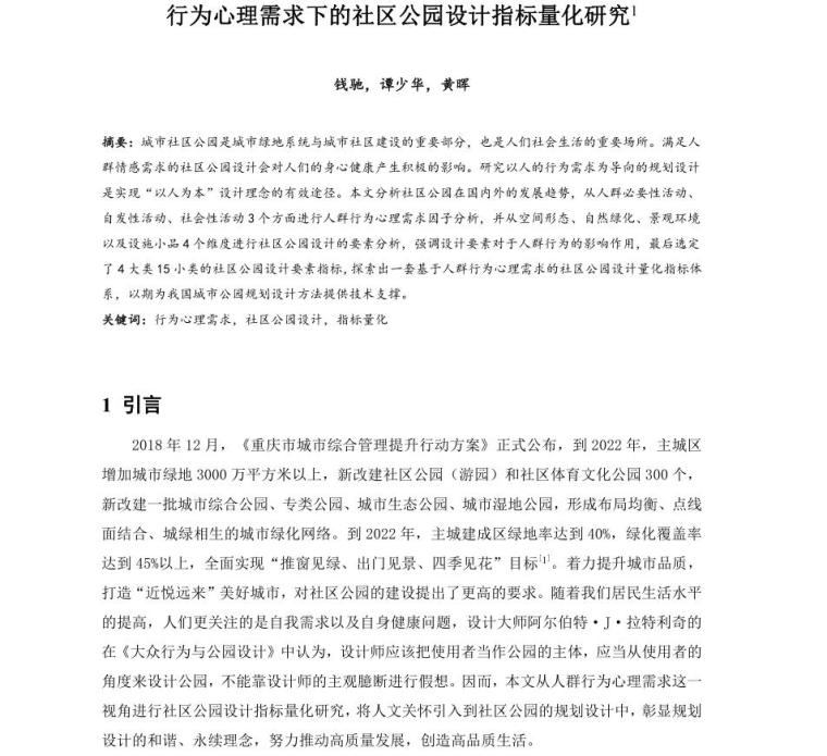 深圳招北社区公园资料下载-行为心理需求下的社区公园设计指标量化研究