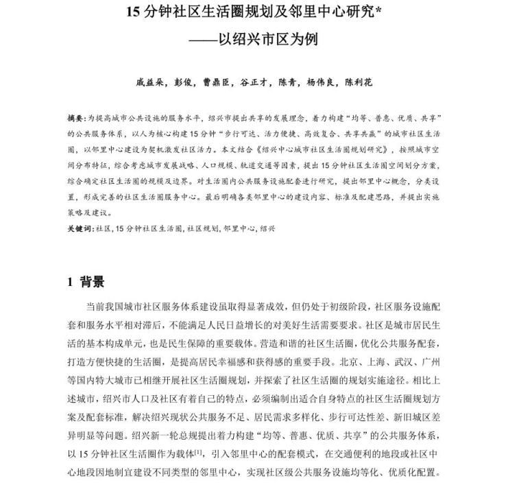 邻里中心设计案例资料下载-15分钟社区生活圈规划及邻里中心研究