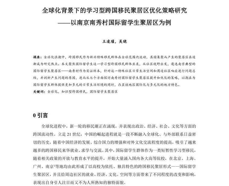 小市政施工策化资料下载-全球化背景下的学习型跨国移民聚居区优化策