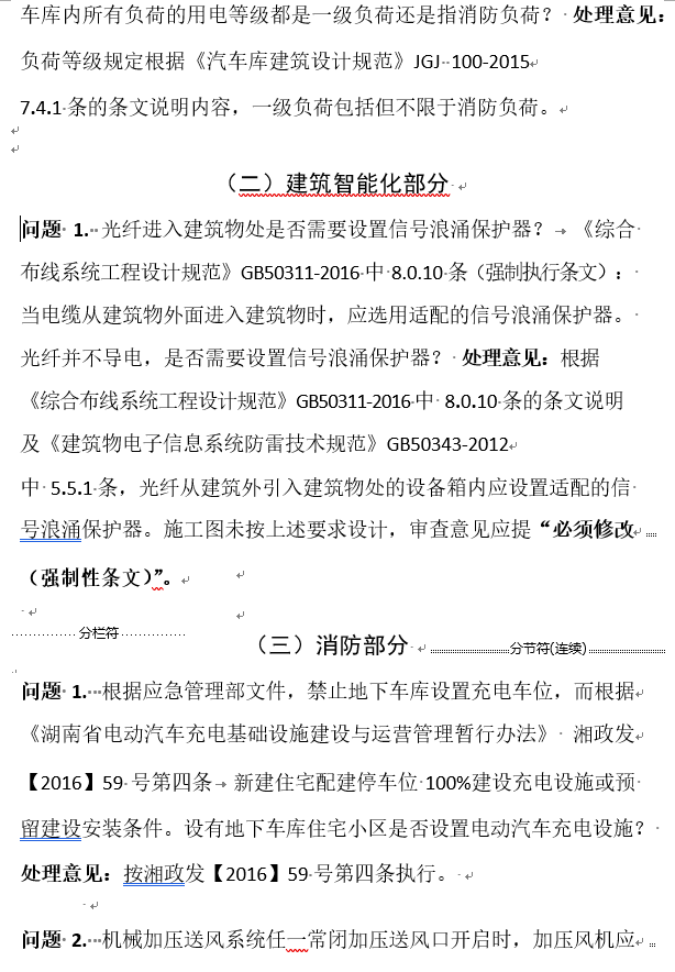 湖南省施工图审查常见问题及处理意见-19年-弱电智能化相关