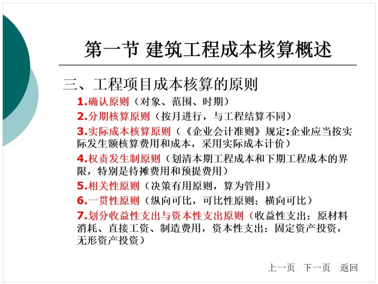 建筑工程成本核算培训课件（PPT格式）-3、工程项目成本核算的原则