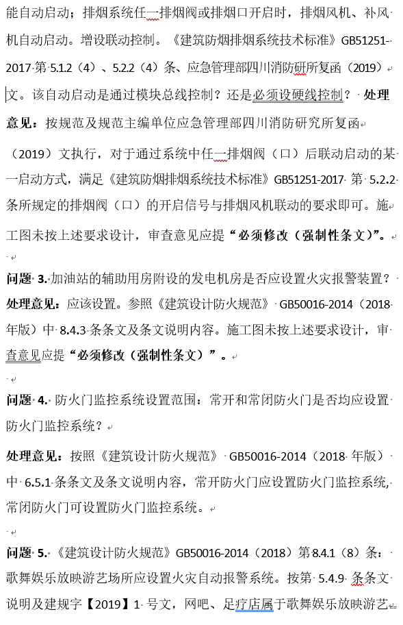 湖南省施工图审查常见问题及处理意见-19年-消防相关问题问答