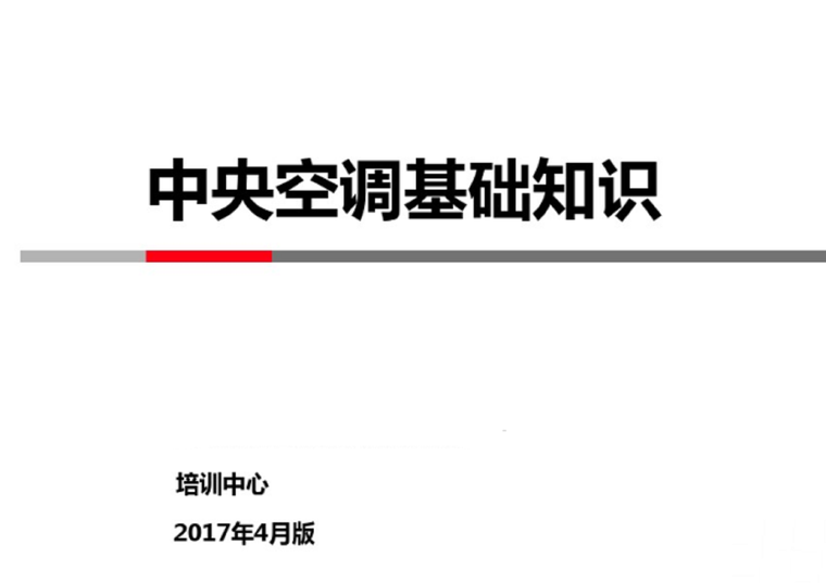 四大件场地移交标准资料下载-中央空调基础知识培训