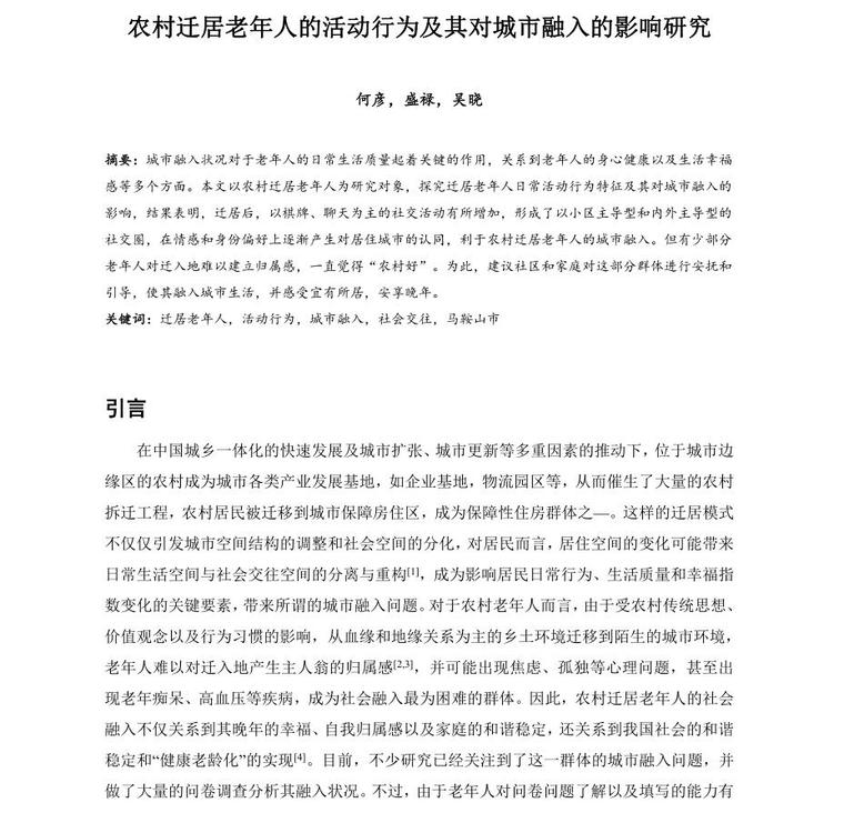 空间对人行为的影响资料下载-农村迁居的活动行为及其对城市融入的影响