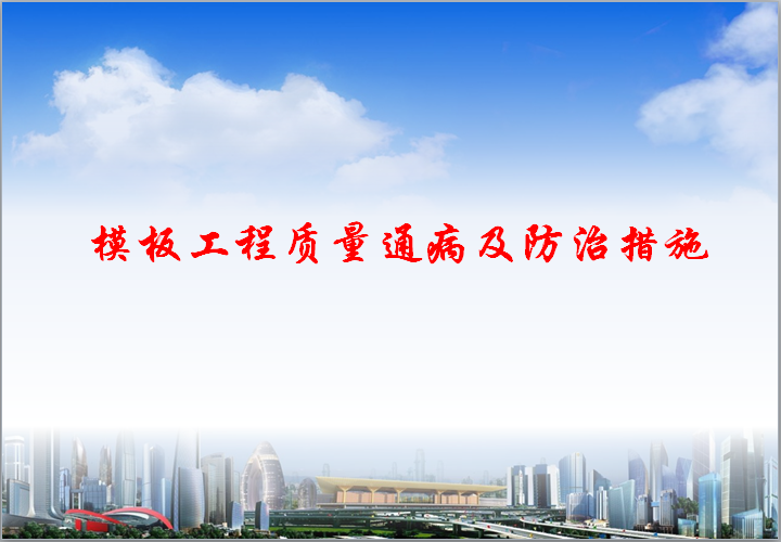 装修工程质量通病及防治措施免费下载资料下载-模板工程质量通病及防治措施