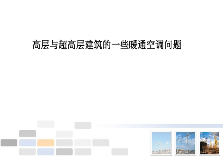 中国超高层建筑的问题资料下载-高层与超高层建筑的一些暖通空调问题