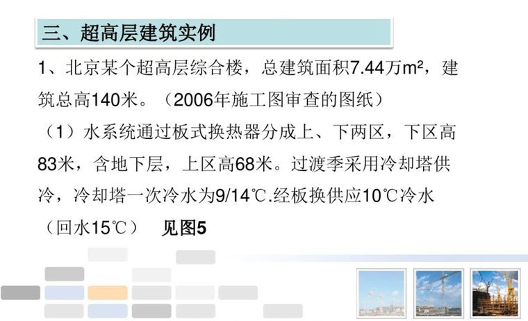 高层与超高层建筑的一些暖通空调问题-超高层建筑实例