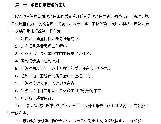 PPP融资模式公路项目管理制度与方法(156页)-项目质量管理的任务