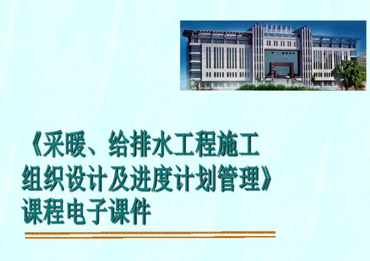 景区道路工程施工组织设计资料下载-暖通工程施工组织设计及进度计划管理