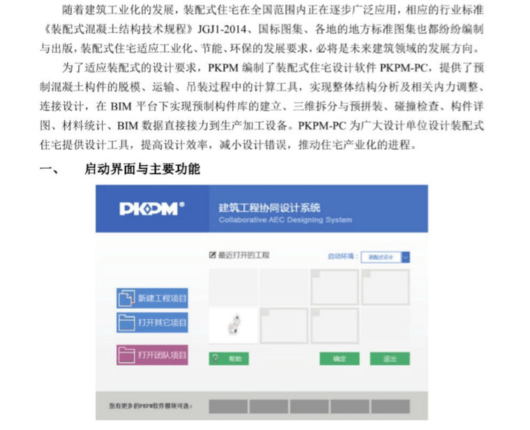 [装配式]PKPM-PC装配式结构软件简介-【装配式】PKPM-PC装配式结构软件简介1