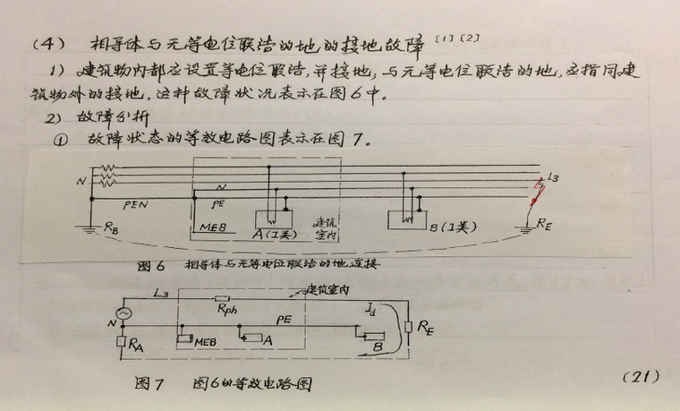 [大师手稿]低压配电系统故障保护讲义-等电位联结的接地故障