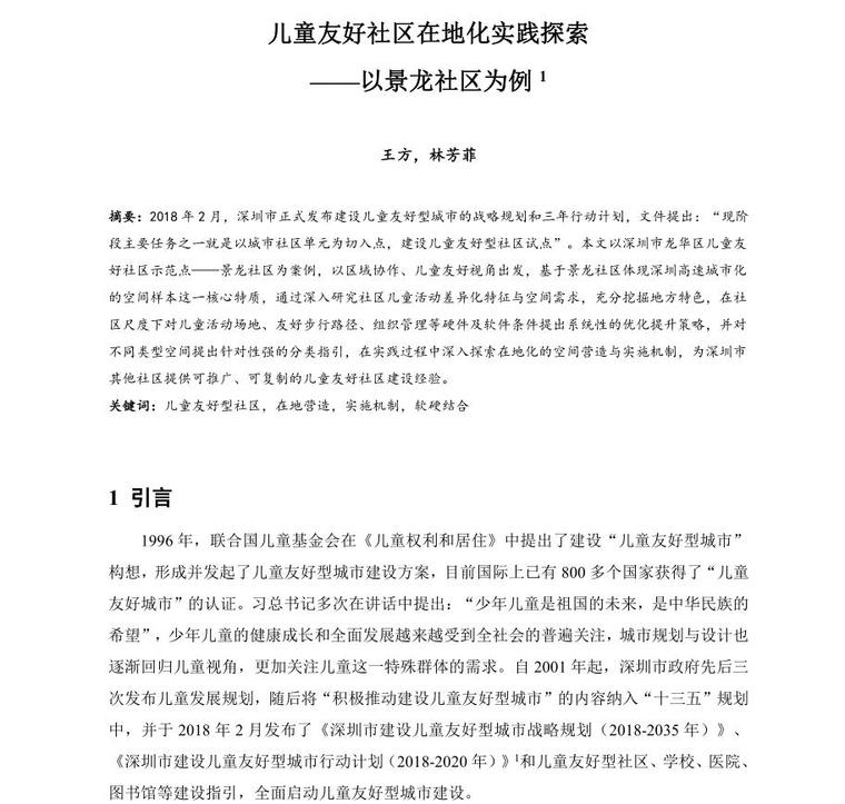 儿童友好型户外活动空间资料下载-儿童友好社区在地化实践探索