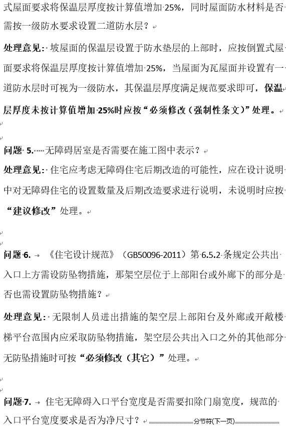 湖南省施工图审查常见问题及处理意见-19年-建筑专业相关问答