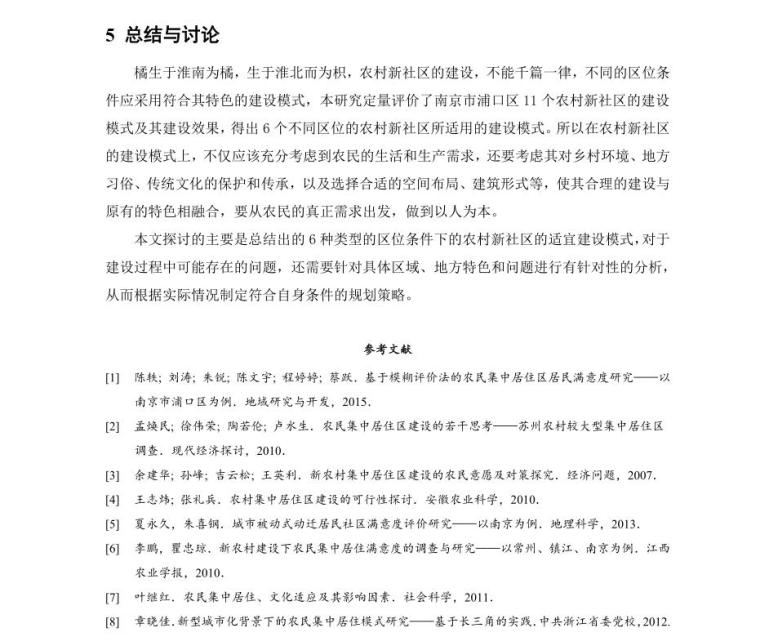 不同区位条件下农村新社区适宜建设模式探讨 (6)