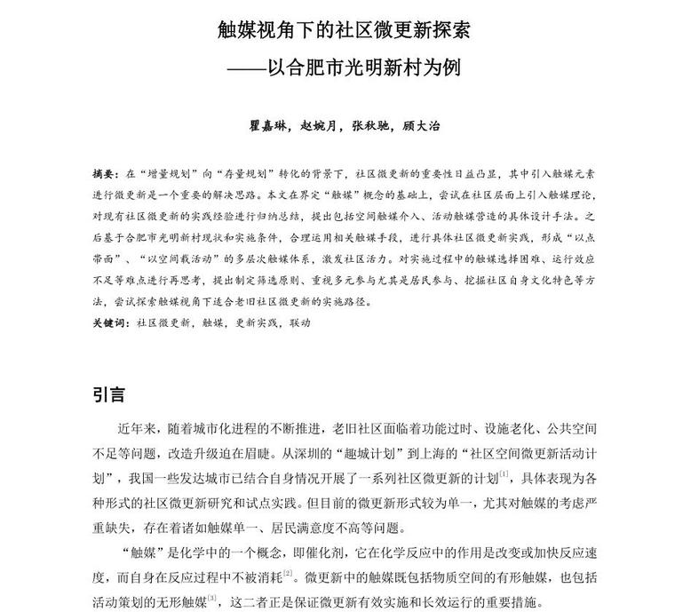 社区公共空间微更新资料下载-触媒视角下的社区微更新探索