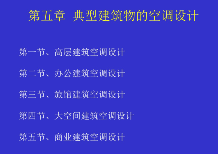 甘肃中央空调系统设计资料下载-典型建筑物的中央空调系统设计要点及实例