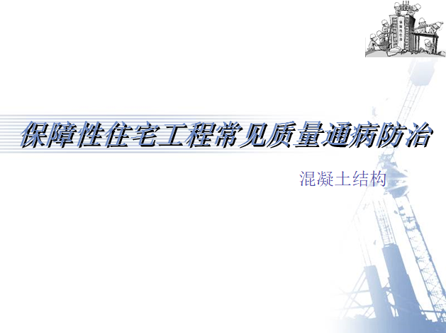 质量常见通病防治专项方案资料下载-保障性住宅工程混凝土结构常见质量通病防治