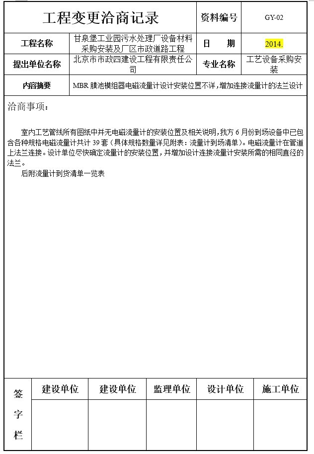 工艺设备采购安装工程变更洽商记录-2、连接流量计的法兰设计