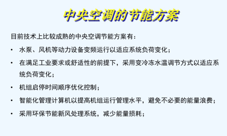 中央空调节能技术改造方案-中央空调的节能方案