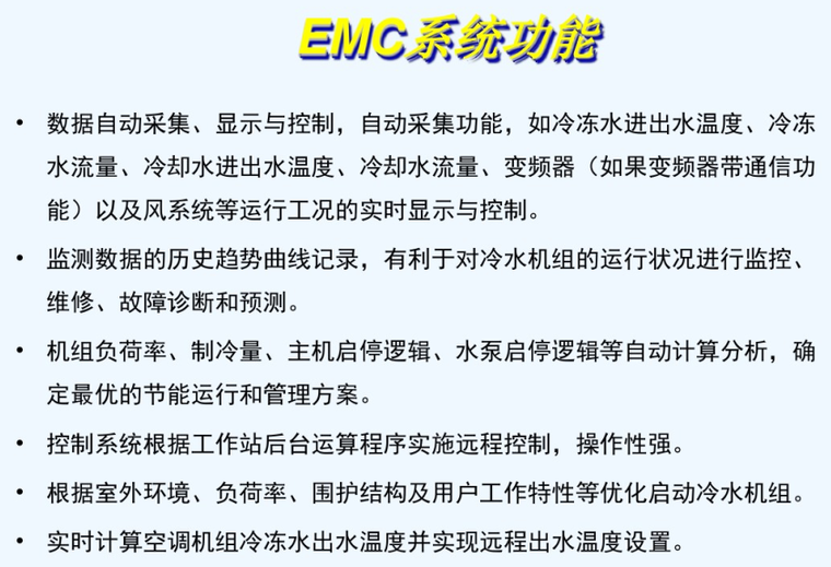 中央空调节能技术改造方案-EMC系统功能