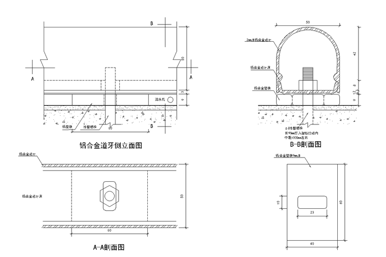 土建施工图大样CAD图资料下载-铝合金道牙大样图CAD施工图