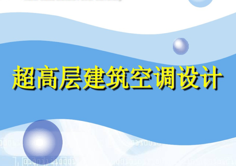 超高层建筑竣工方案资料下载-超高层建筑空调系统设计（164页）