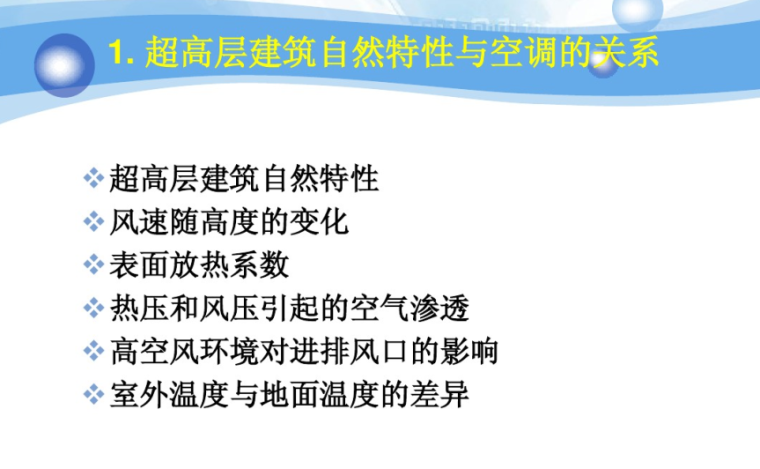 超高层建筑空调系统设计（164页）-超高层建筑自然特性与空调的关系