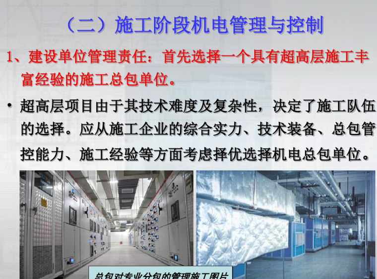 超高层建筑机电管线综合布置管理与控制-控制措施