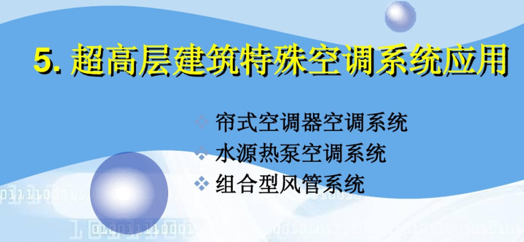 超高层建筑空调系统设计（164页）-超高层建筑特殊空调系统应用