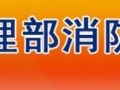 重要《大型商业综合体消防安全管理规则》试