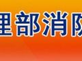 《大型商业综合体消防安全管理规则》试行