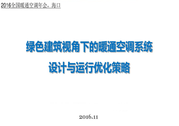 暖通空调节能系统讲义资料下载-绿色建筑标准体系下的暖通空调设计运行策略